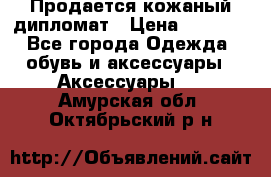 Продается кожаный дипломат › Цена ­ 2 500 - Все города Одежда, обувь и аксессуары » Аксессуары   . Амурская обл.,Октябрьский р-н